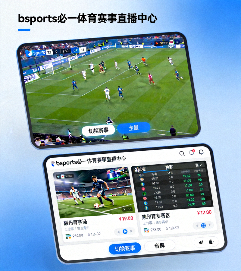 bsports必一体育赛事直播中心多屏观赛界面场景