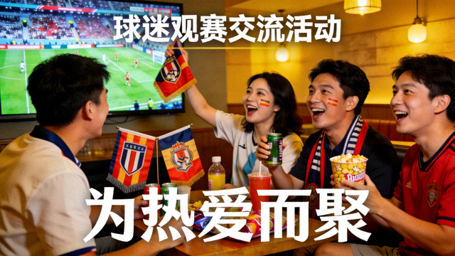 球迷社区观赛讨论与互动交流现场画面