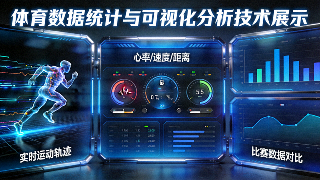 体育数据统计与可视化分析的技术展示画面